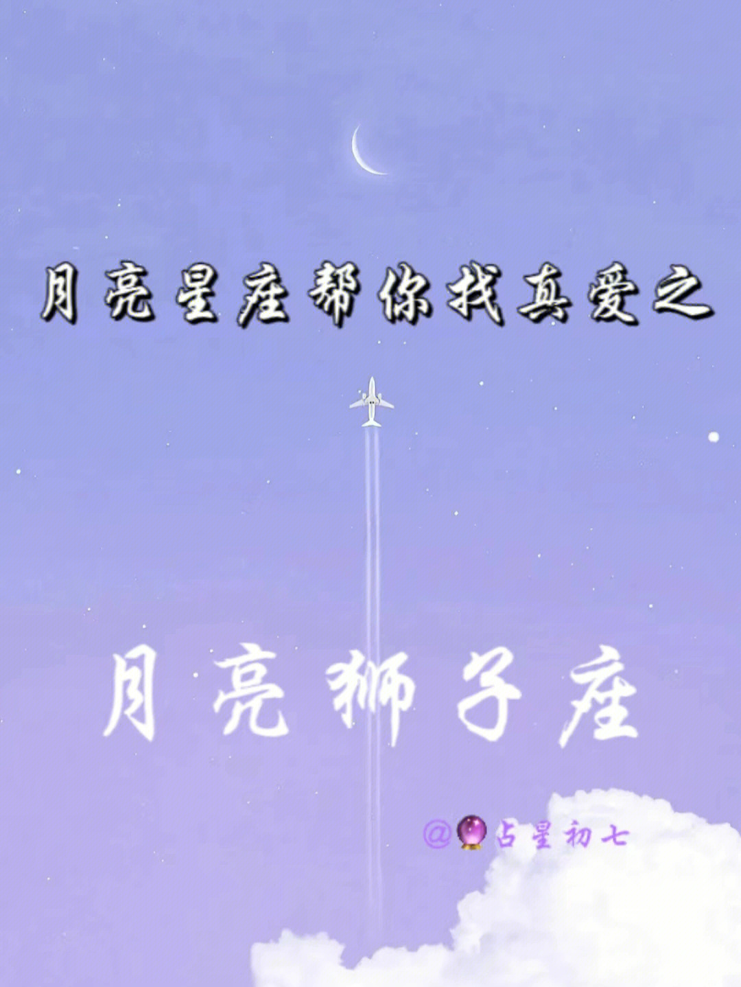 月亮星座#月狮子#月亮狮子座#合盘#初七的星盘笔记#星座