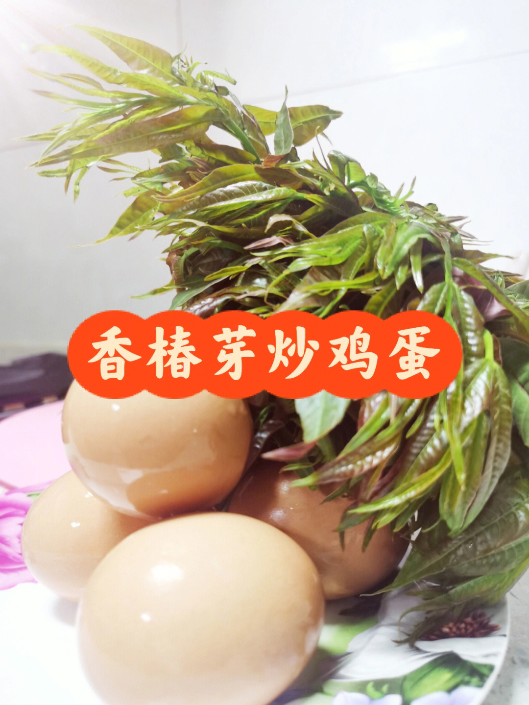 椿树芽炒鸡蛋图片