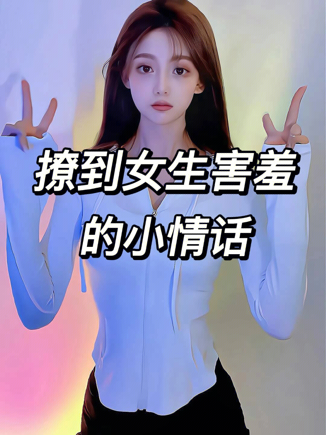 撩到女生害羞的小情话