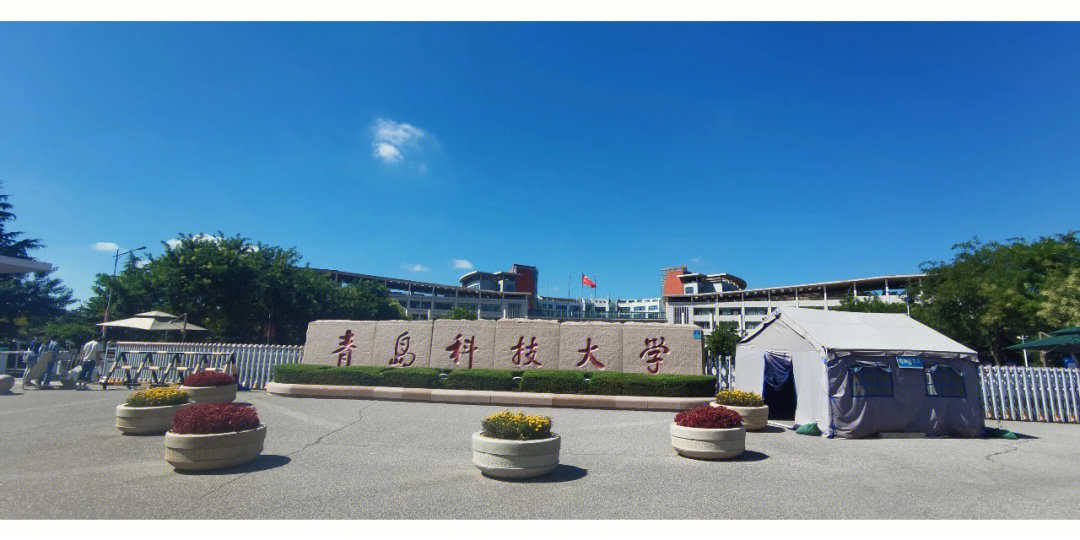 青岛科技大学是一本吗图片