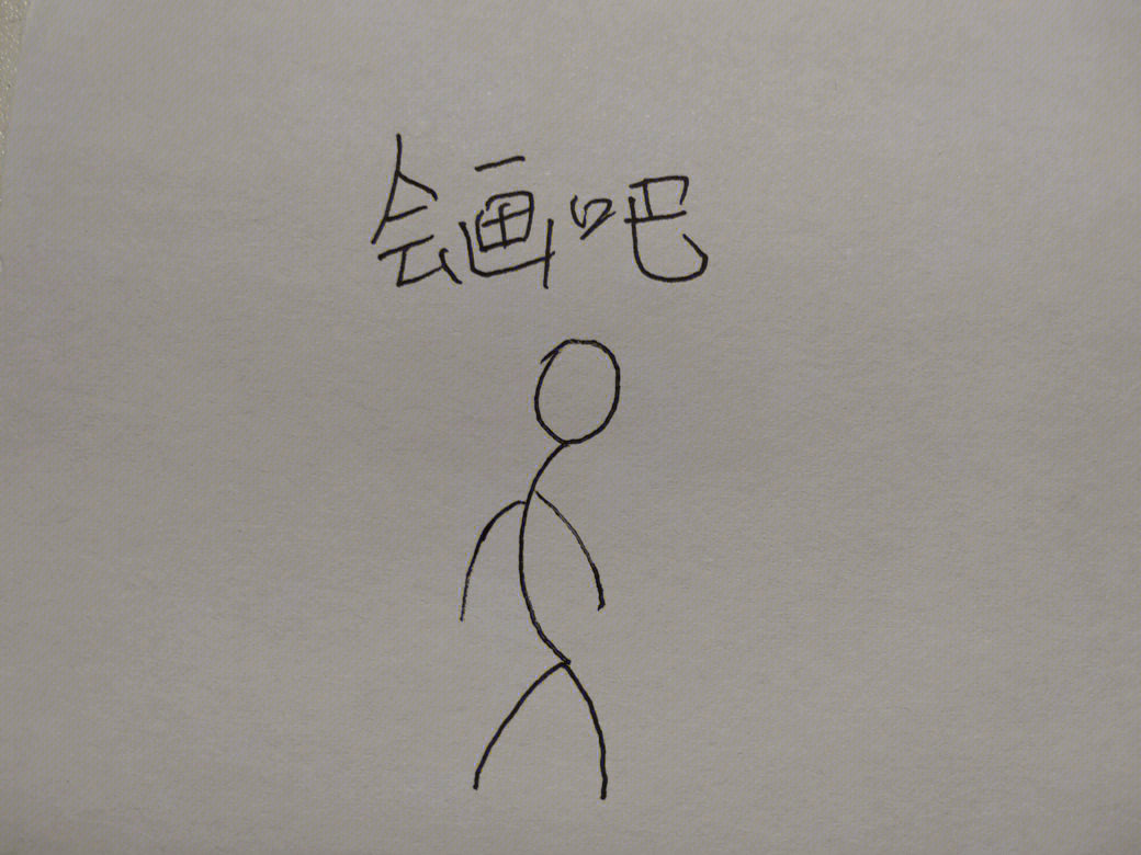 简单火柴人画法