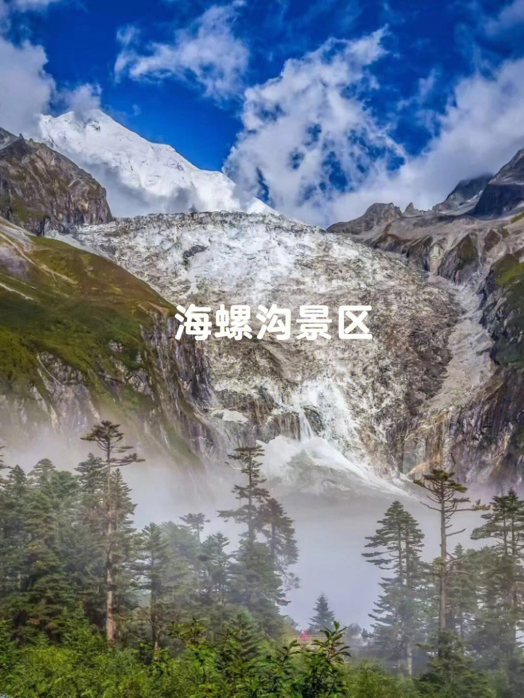 海螺沟旅游景点介绍图片