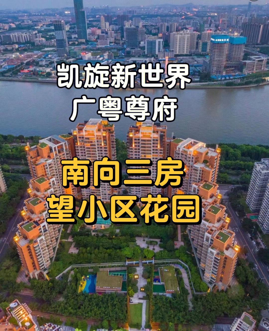 凯旋新世界丨广粤尊府丨南向三房丨望江花园