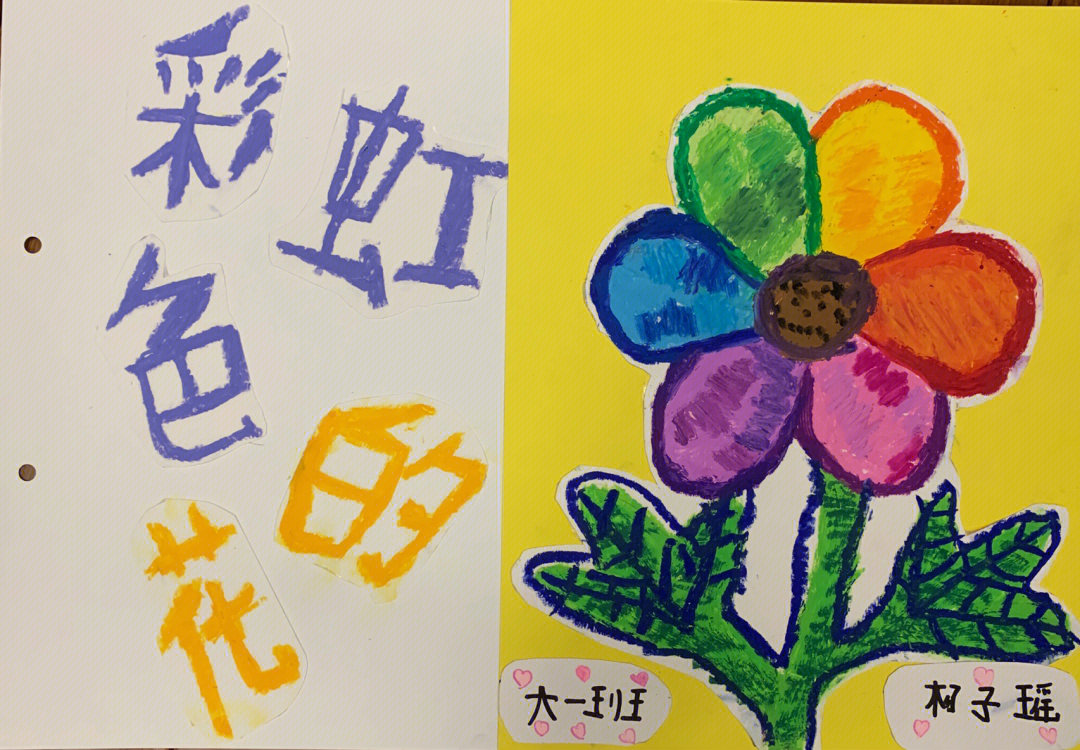 幼儿园大班自制绘本彩虹色的花