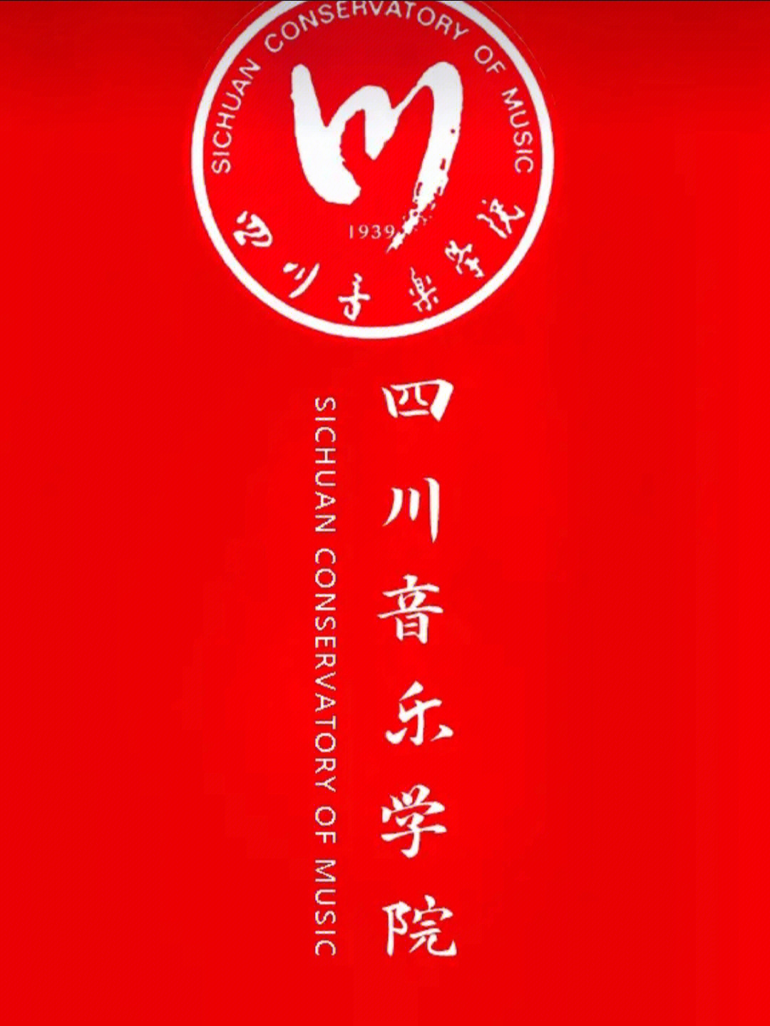 四川音乐学院logo壁纸图片