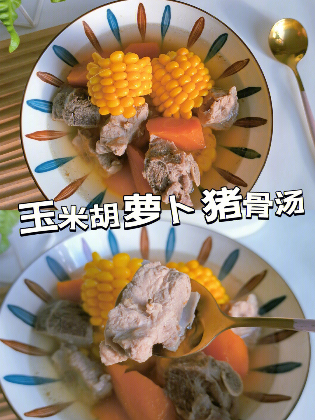 沙葛玉米胡萝卜猪骨汤图片
