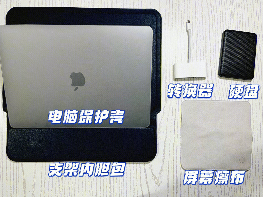 macbook丐版配件分享