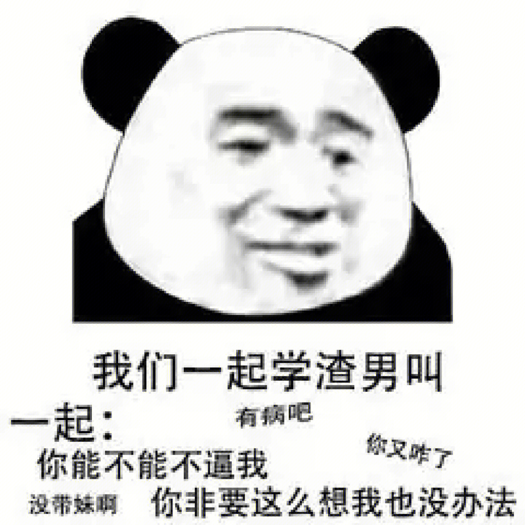 渣男语录