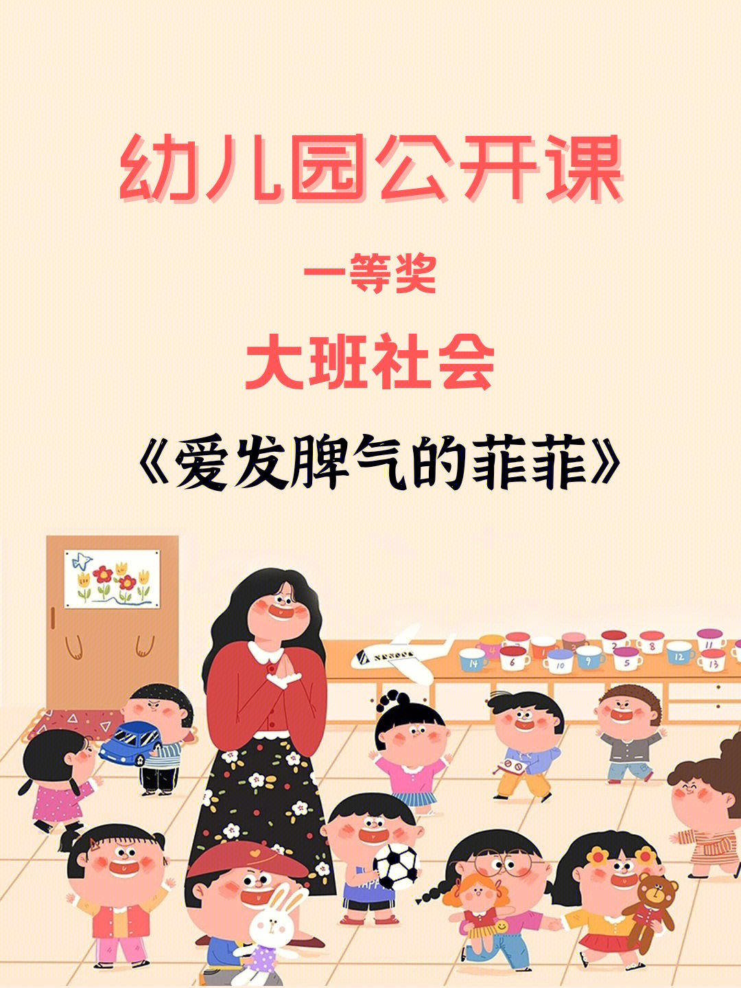 幼师公开课60大班社会爱发脾气怎么办