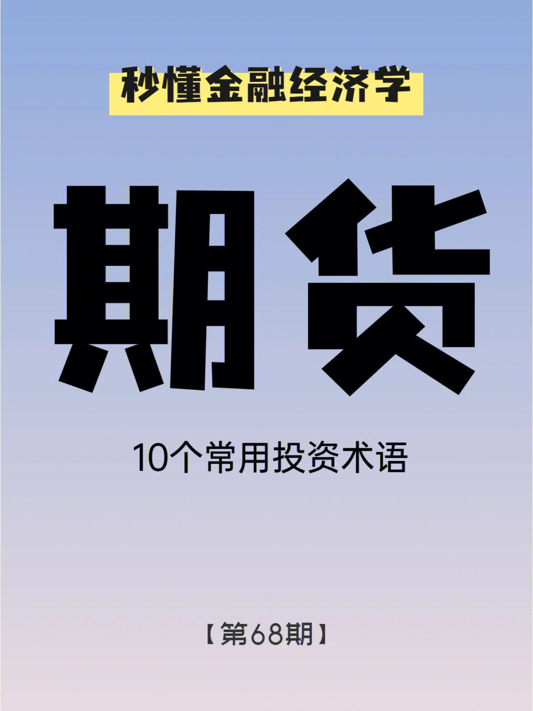 [一r]期货是现货的对应词,广义的期货是指以某种大宗产品(如大豆,棉花