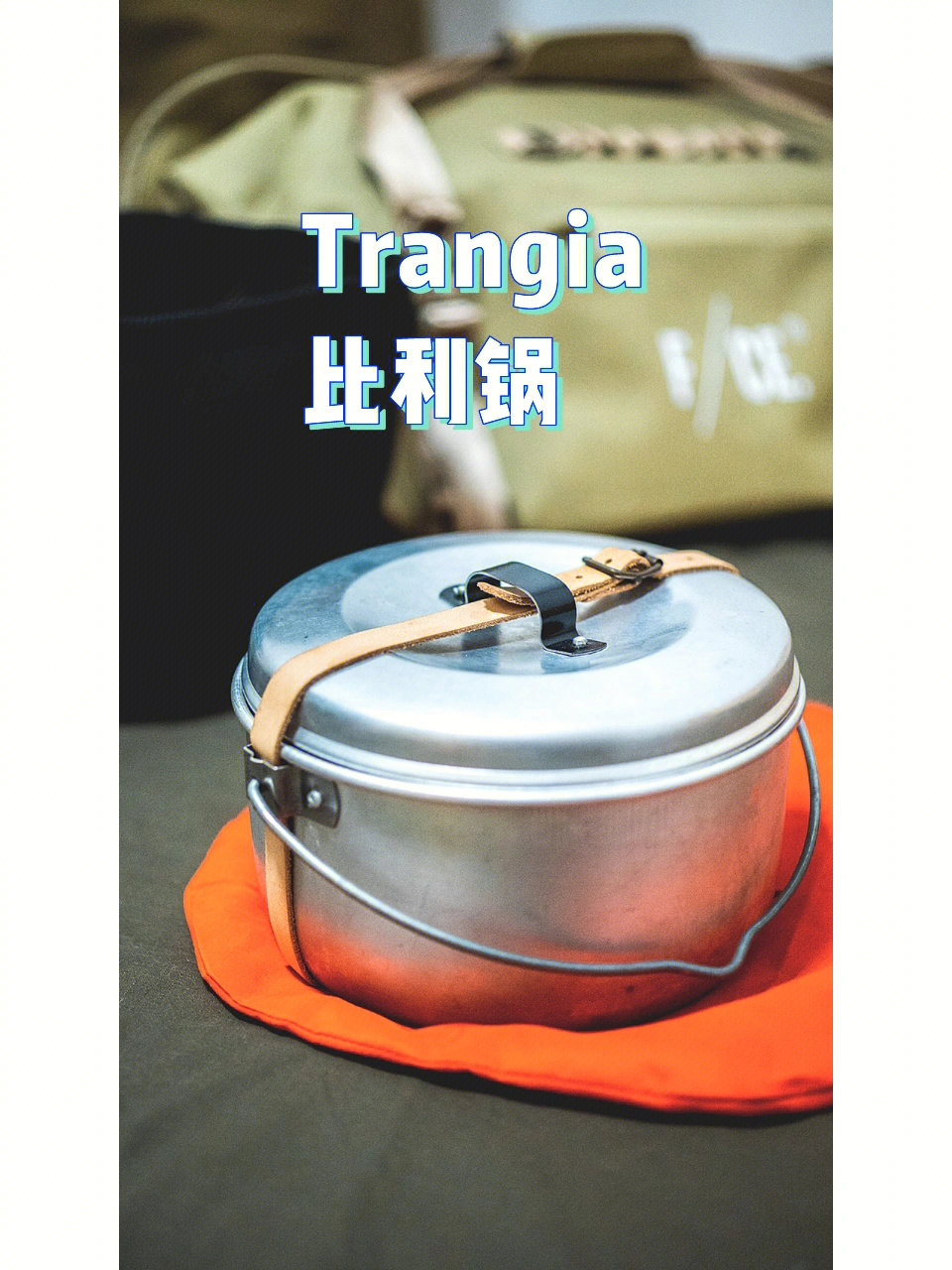 瑞典trangia军用饭盒图片