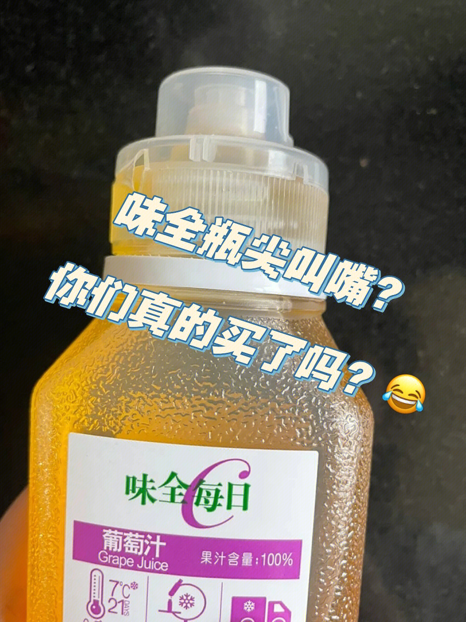 味全瓶尖叫嘴你们真的买了吗