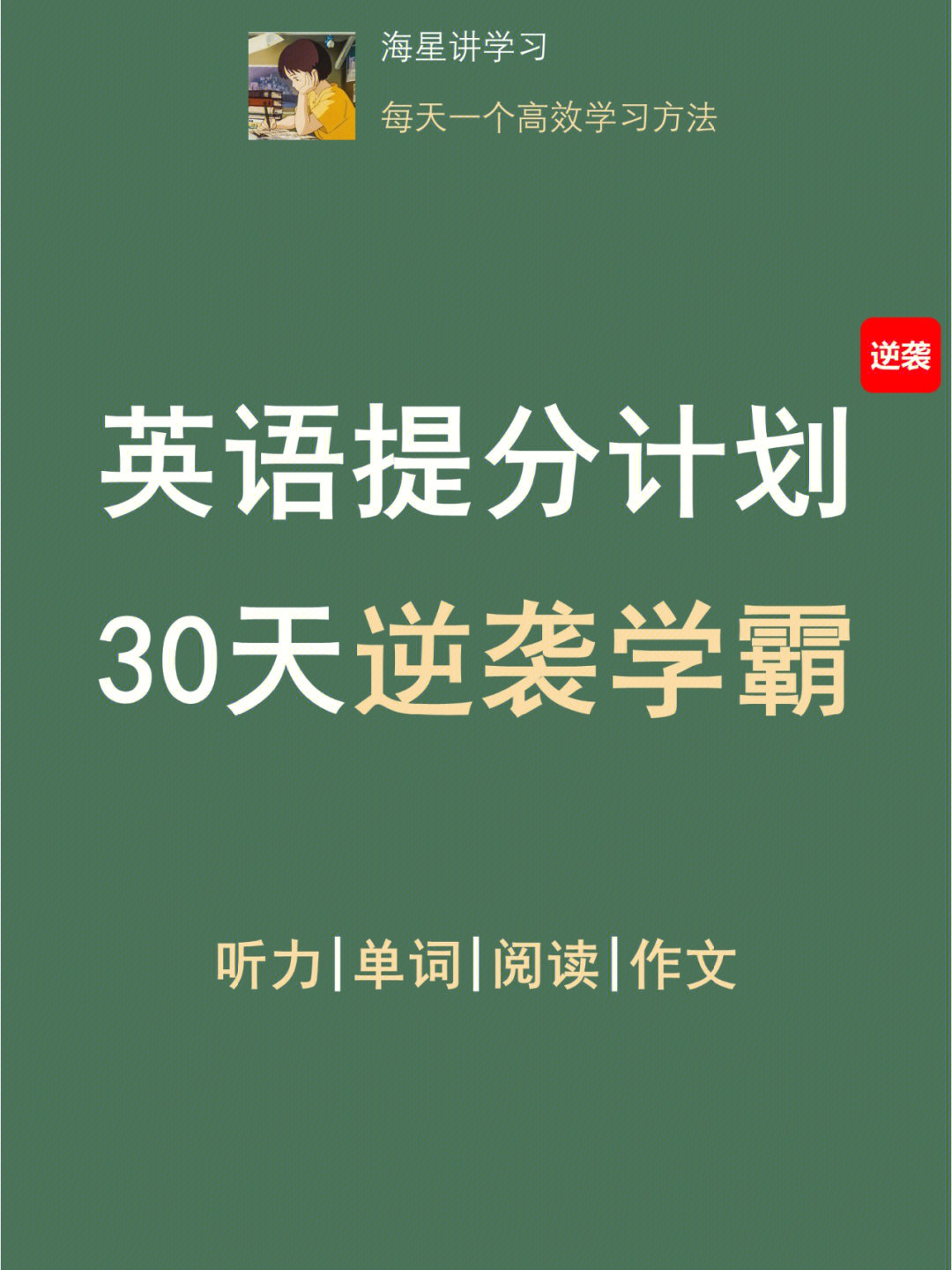 今天海星就跟你分享以下英语高效学习方法.包含听力,单词,阅读,作文.