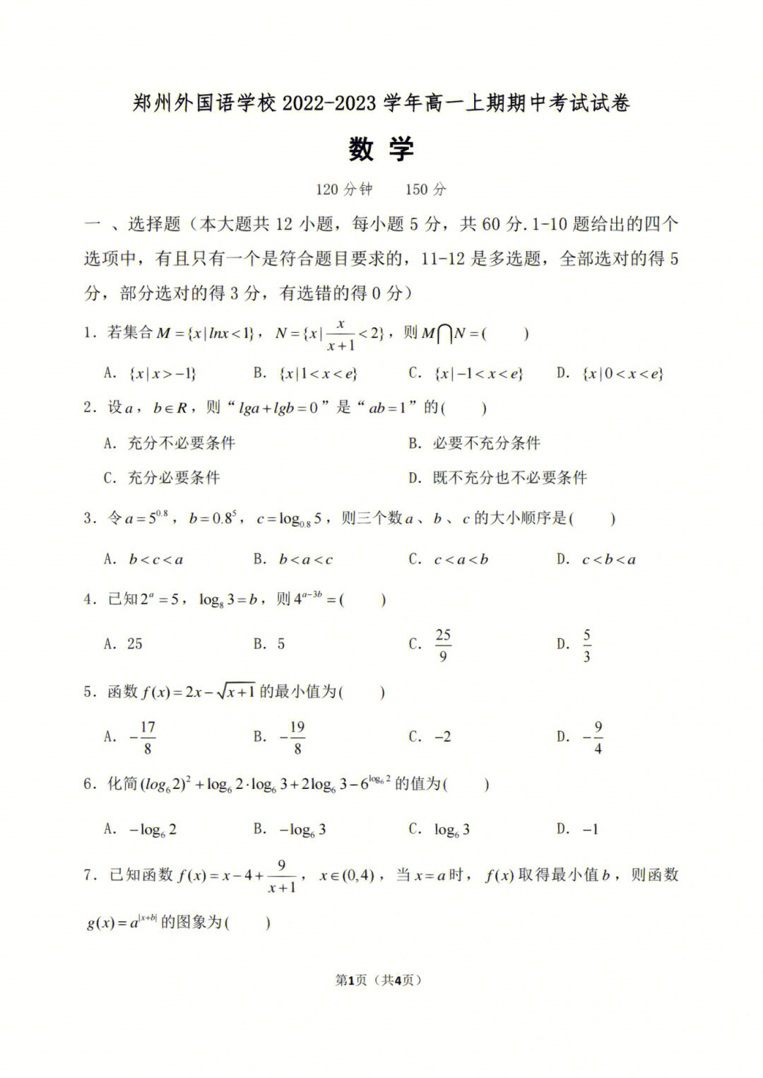 2022-2023郑州外国语高一数学期中考试卷