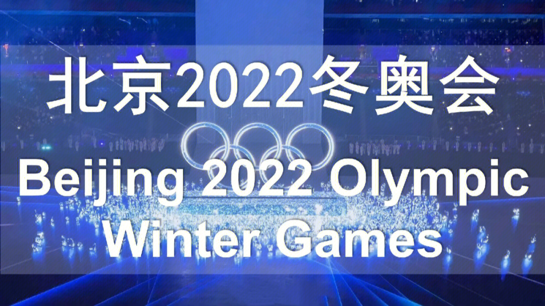 北京冬奥会英文资料图片