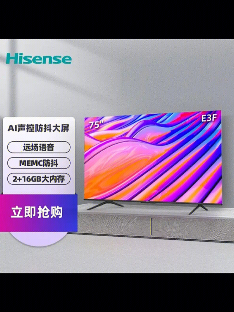 1616海信(hisense)75e3f 75英寸 4k hdr智慧屏ai声控memc防抖