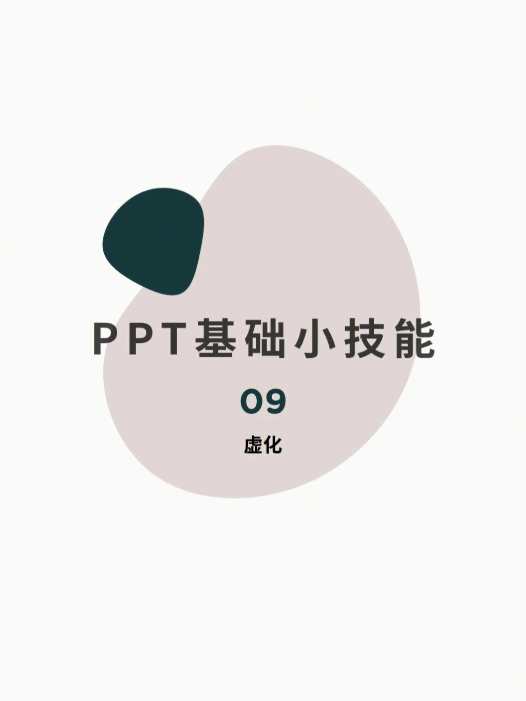 ppt怎样虚化背景图片图片