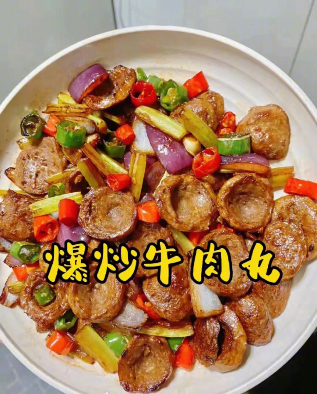 潮汕牛肉丸的做法图片