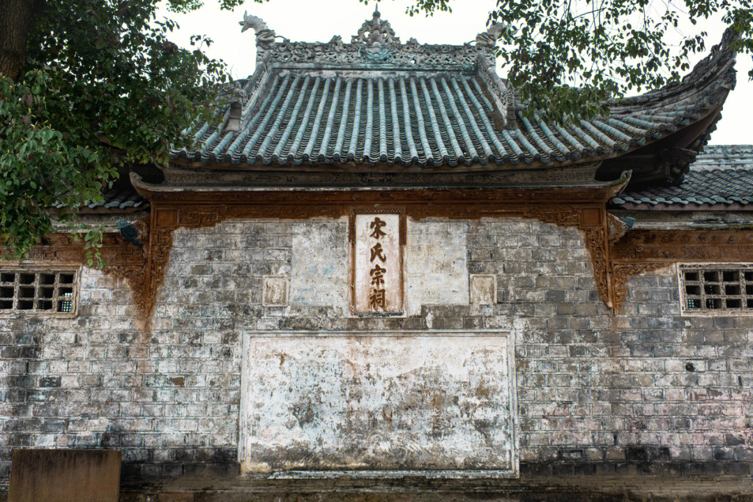 宋氏祠堂」建于明清时期,历经四百多年风雨,是保存较为完整的姓氏宗祠