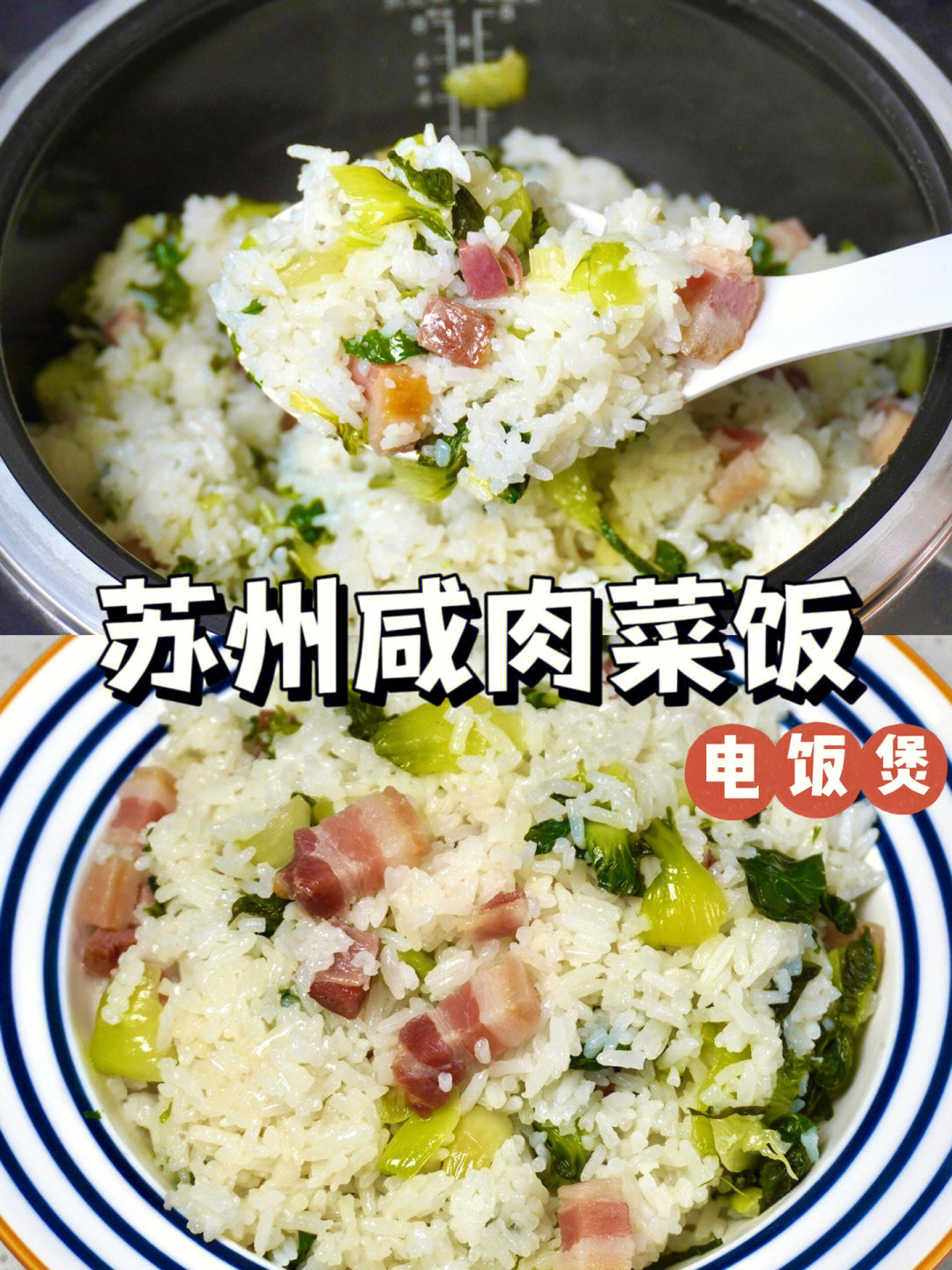 咸肉菜饭套餐图片