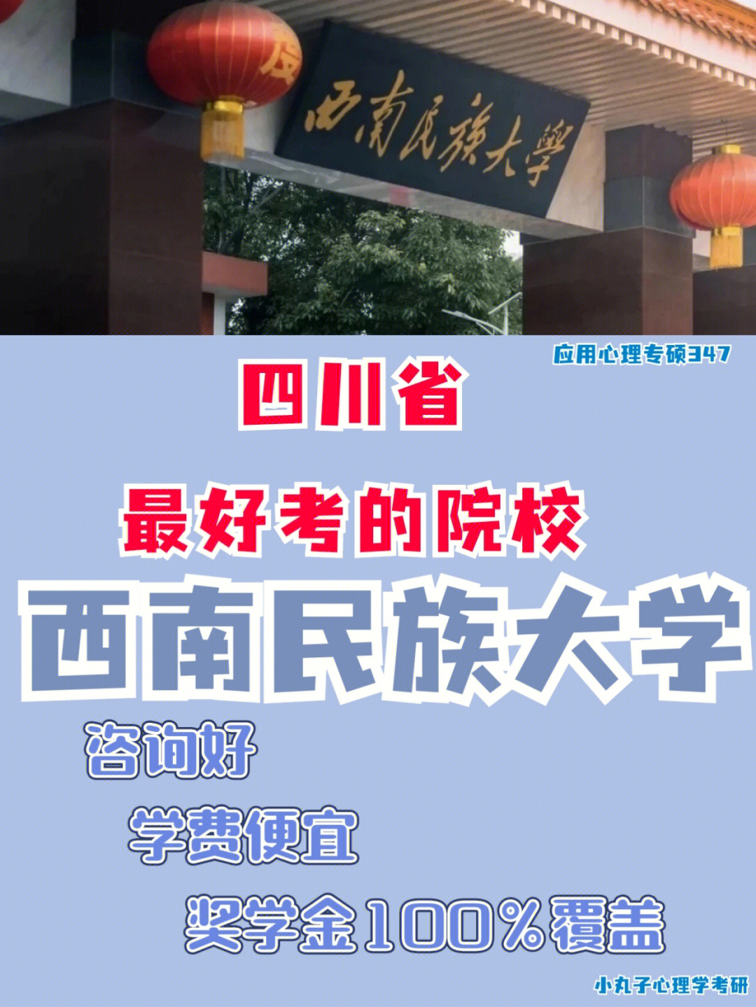 23西南民族大学考研心理学专硕四川最好考