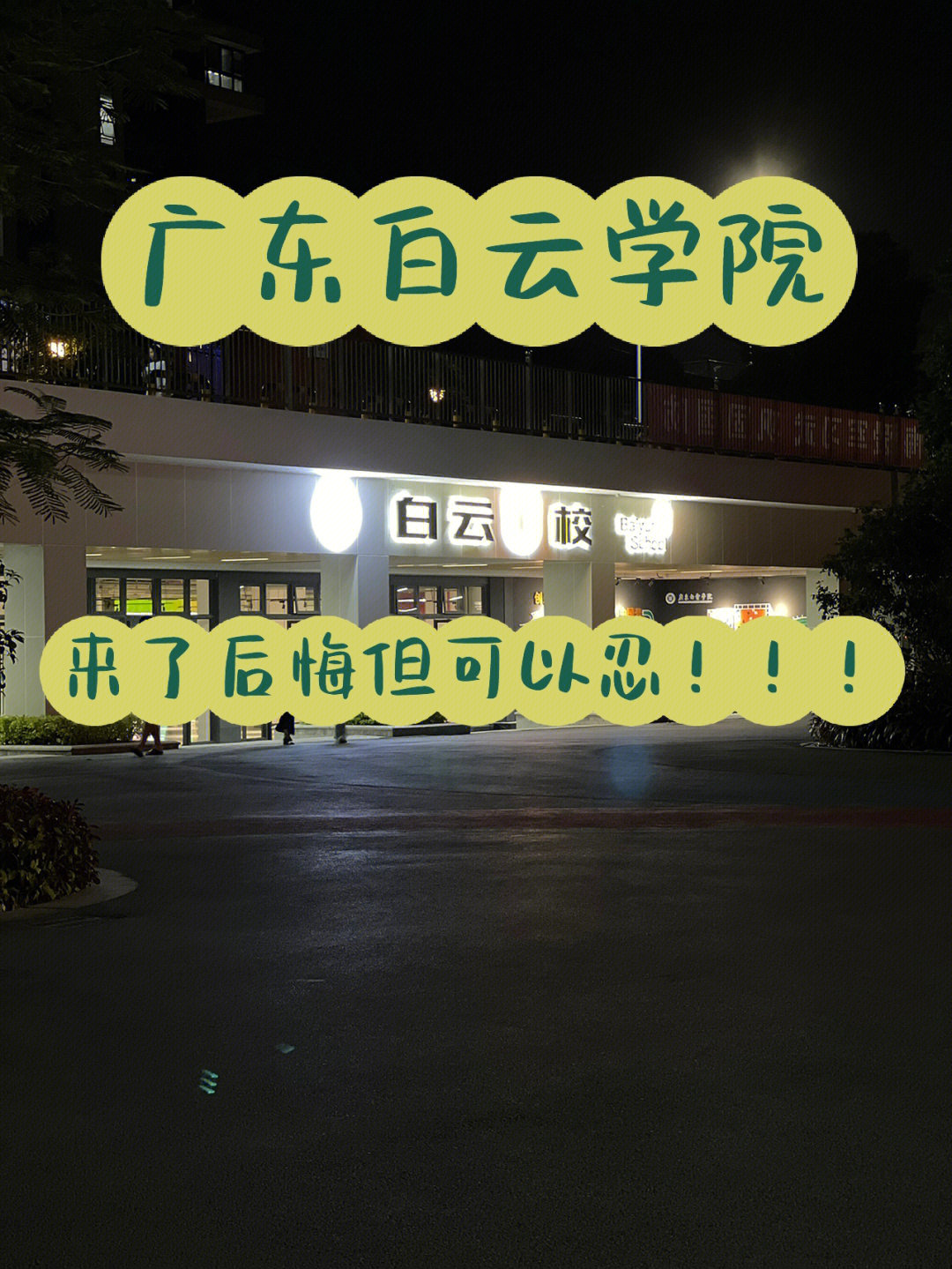 广东白云学院彩虹门图片