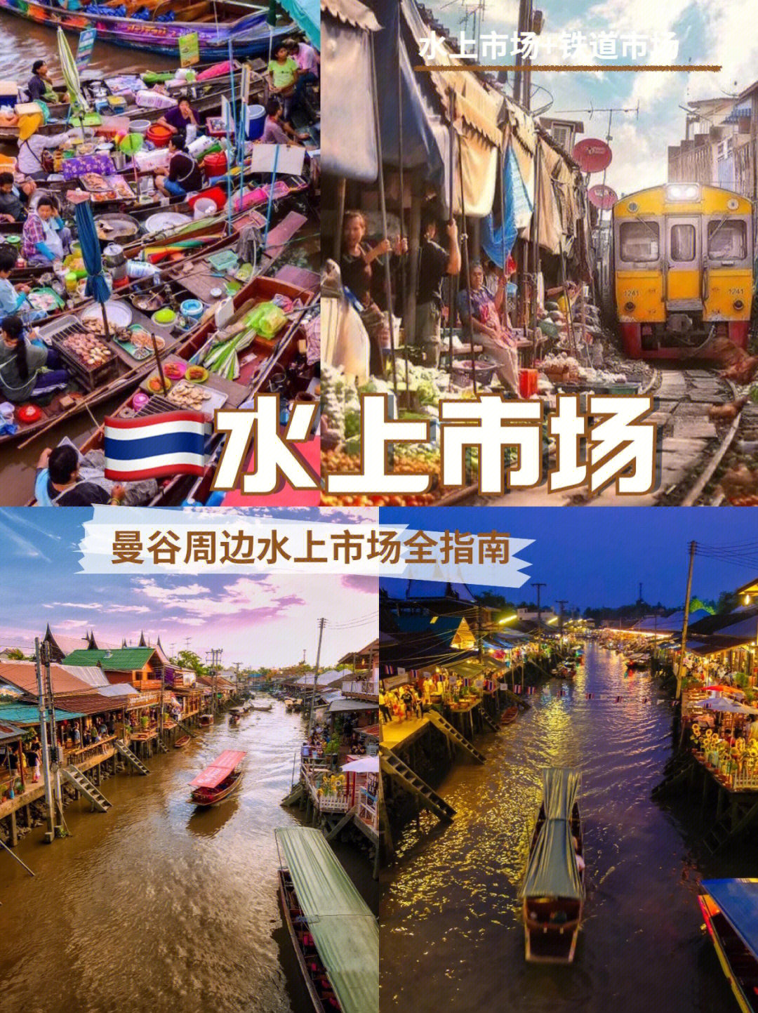 泰国漂浮水上的热闹集市水上市场