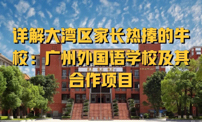 广州市第一外国语学校图片