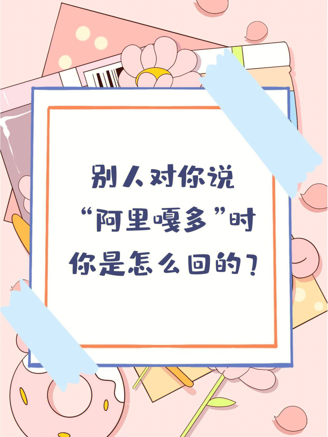 阿里嘎多的带字表情包图片