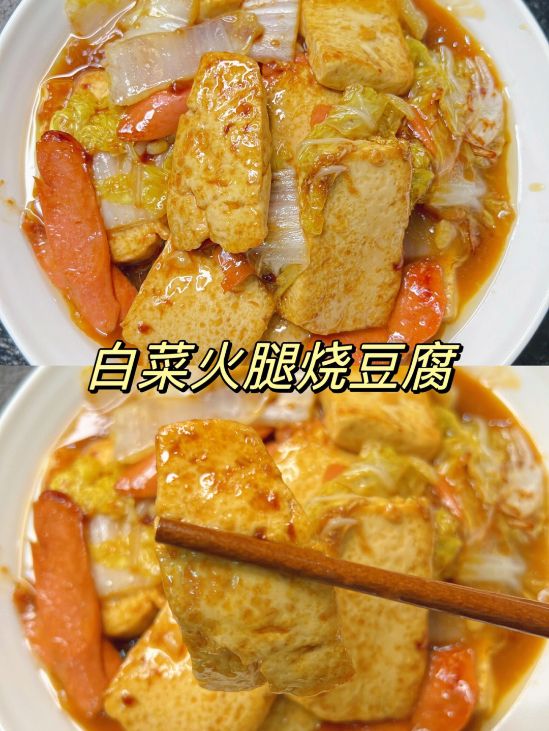 豆腐炒火腿图片