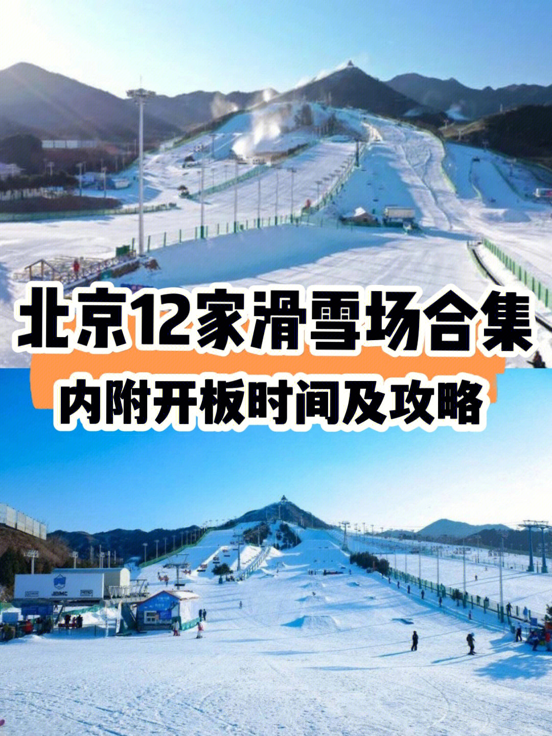 北京12家滑雪场合集内附开板时间及攻略
