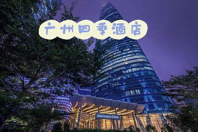 广州四季酒店logo图片