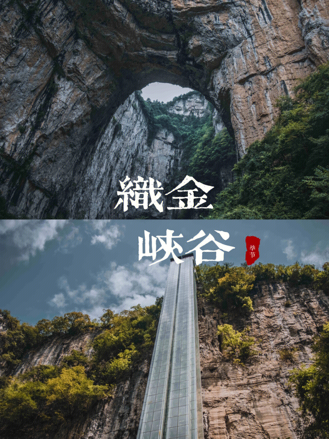 小众旅行地,贵州织金洞大峡谷