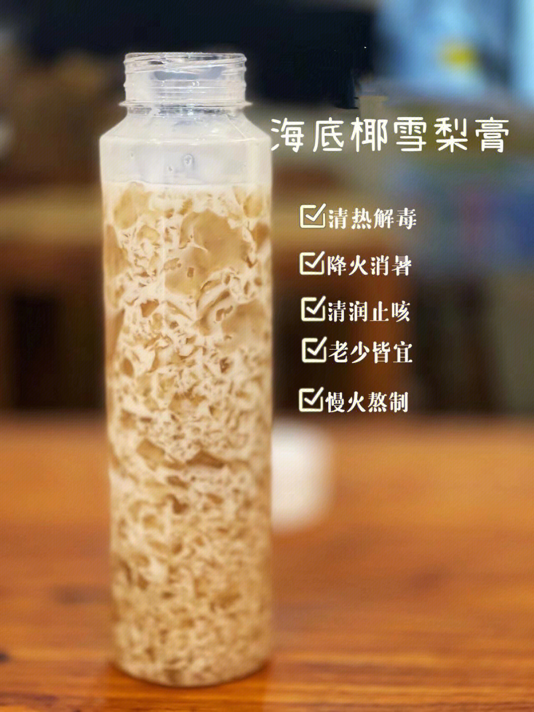 海底椰雪梨膏图片功效图片