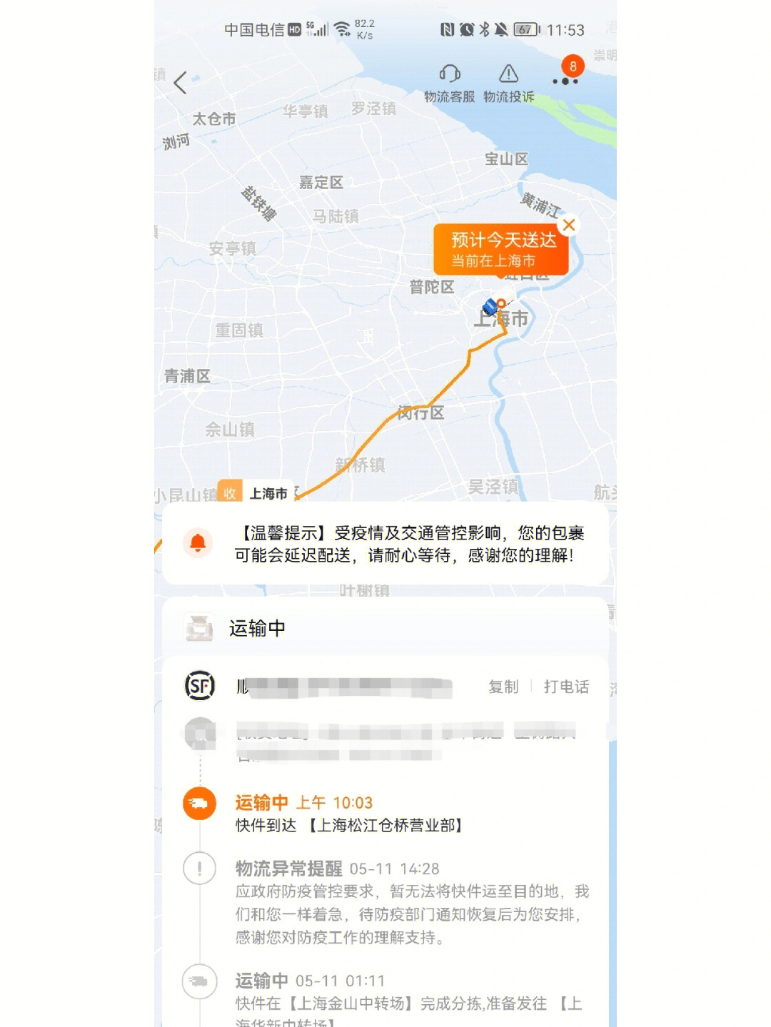 但是顺丰早上发信息说犹豫疫情原因不配送,还有韵达快递也恢复了!