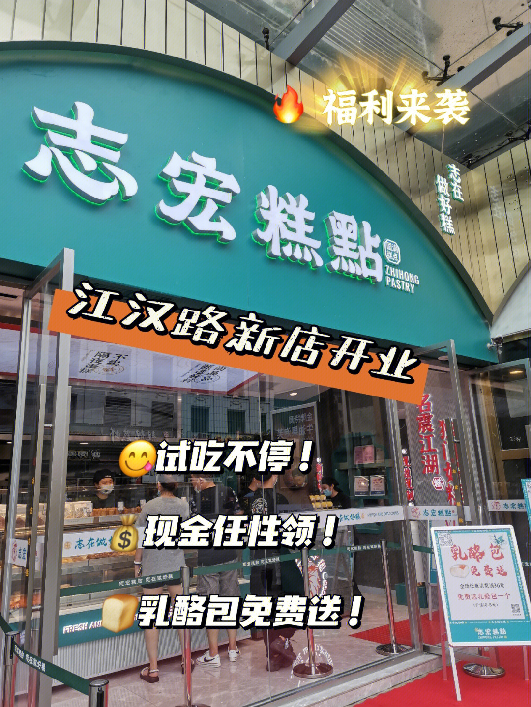 志宏糕点新店福利现金任性领