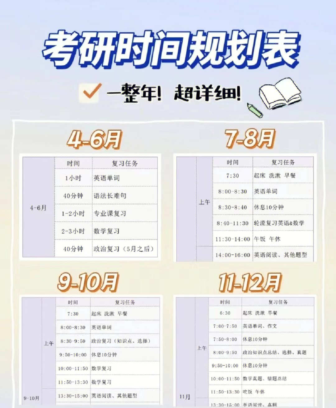 考研学霸计划表高清图图片