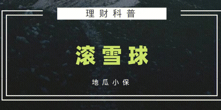 理财思维善用复利之滚雪球120万变600万