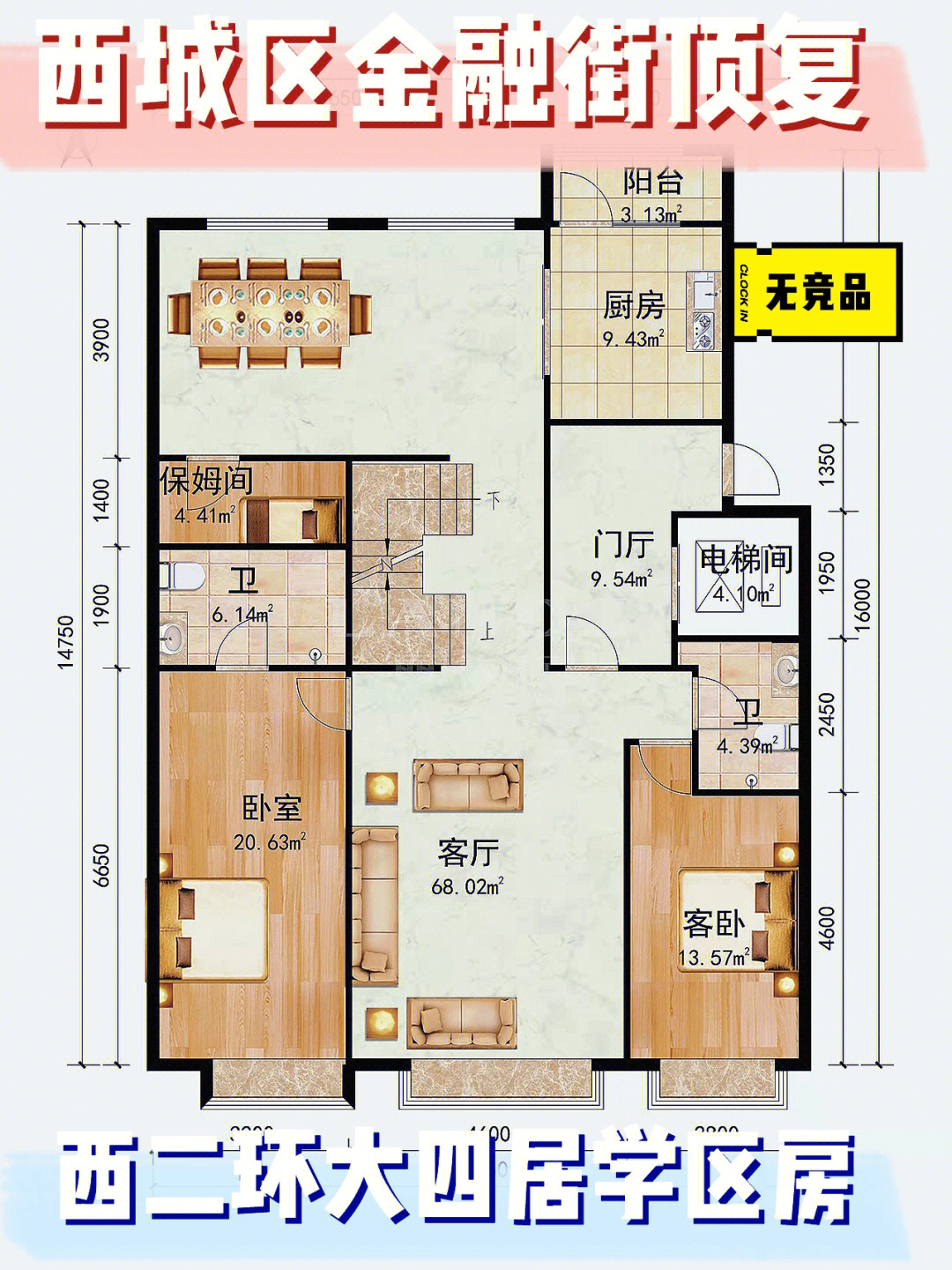 西城区金融街北京尊府顶层复式可做6居