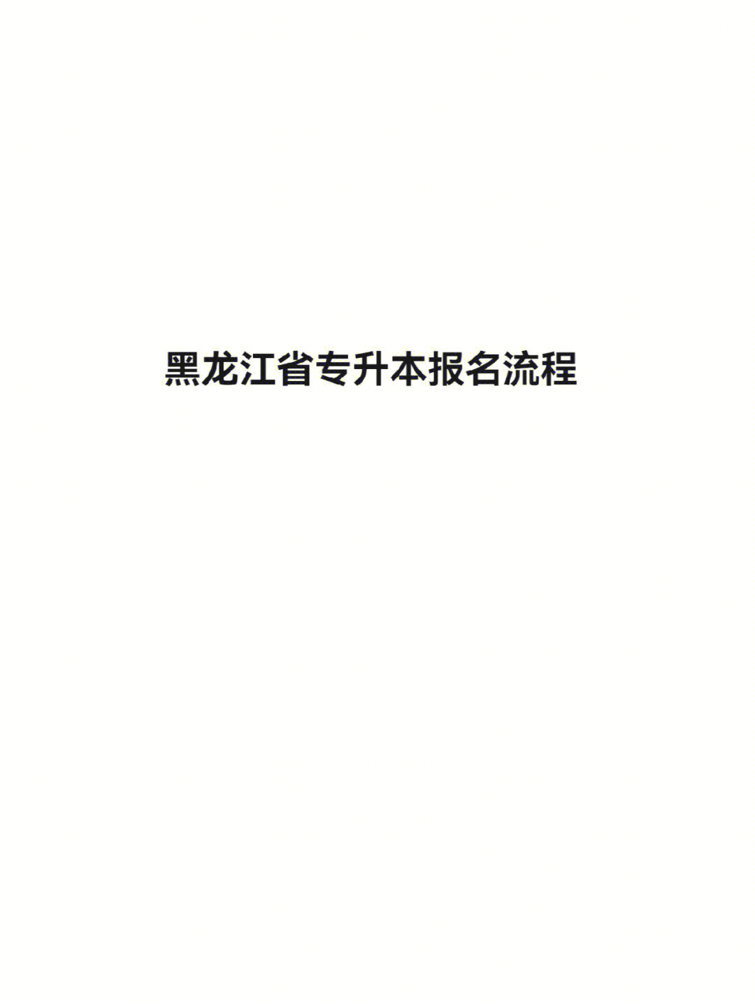 黑龙江省专升本报名流程