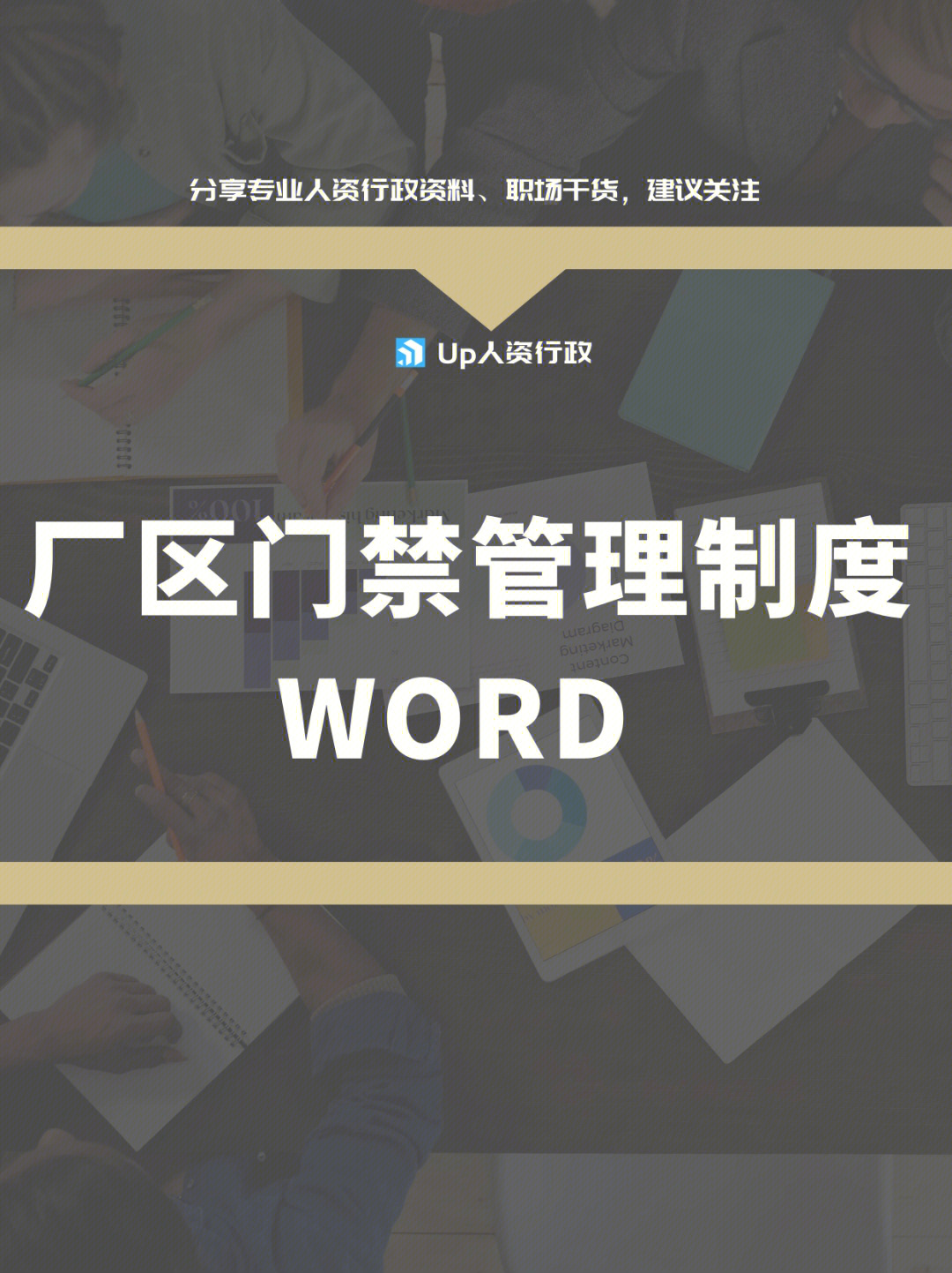 厂区门禁管理制度word