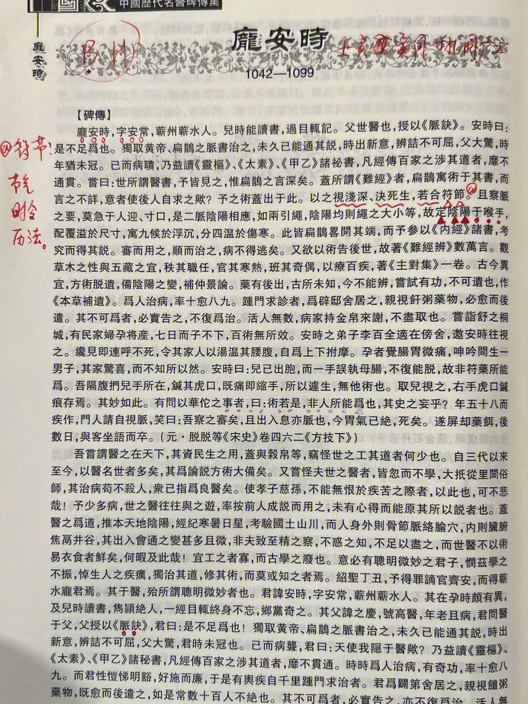 历代名医系列庞安时