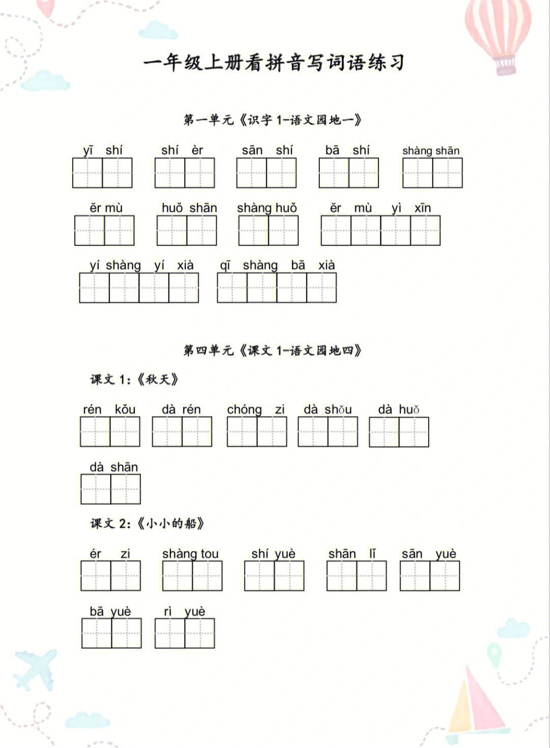 一至六年级上册语文看拼音写词语