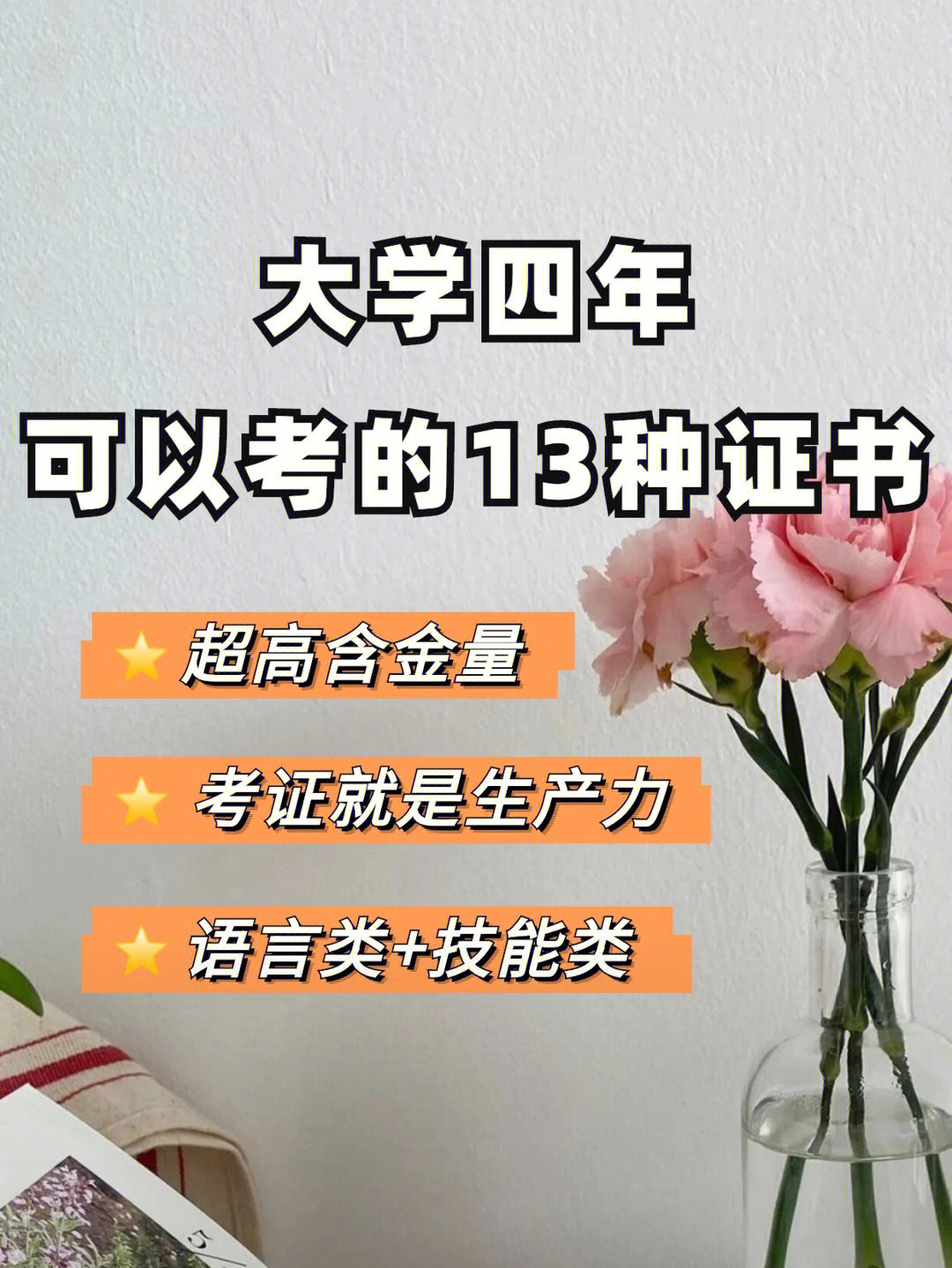 大学的时光短暂又珍贵,想不留下遗憾,这些证书一定得提前安排上了!