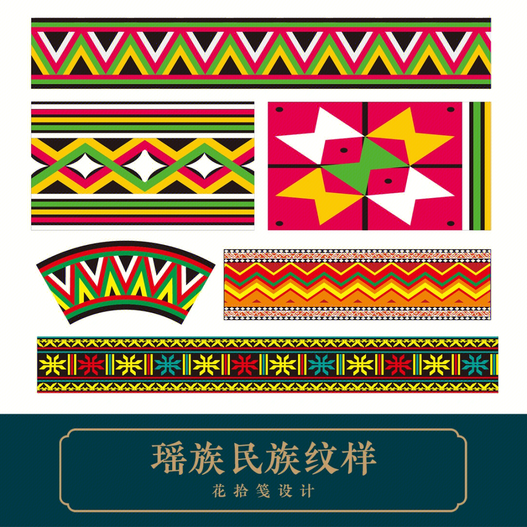 瑶族民族纹样