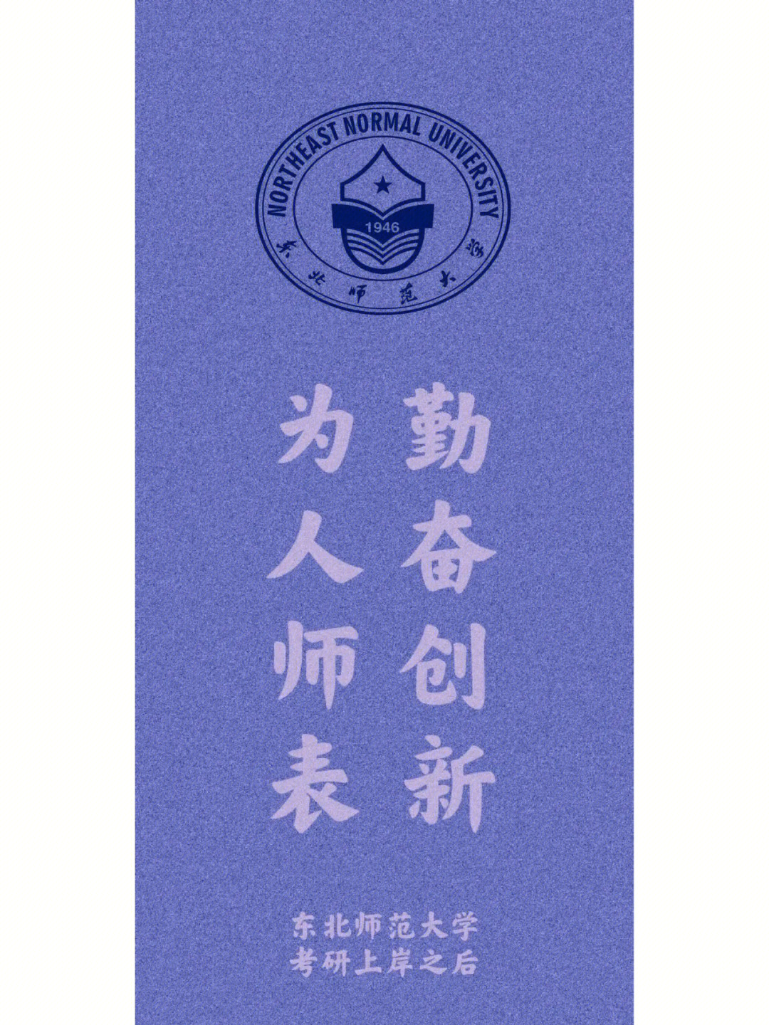 东北师范大学励志壁纸图片