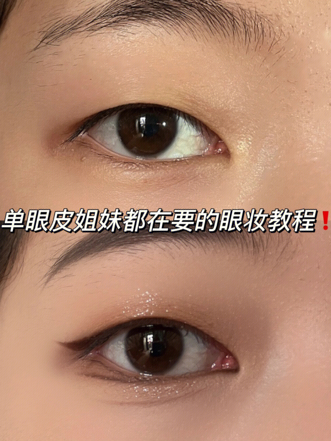 终于整理出问的最多的单眼皮眼妆教程