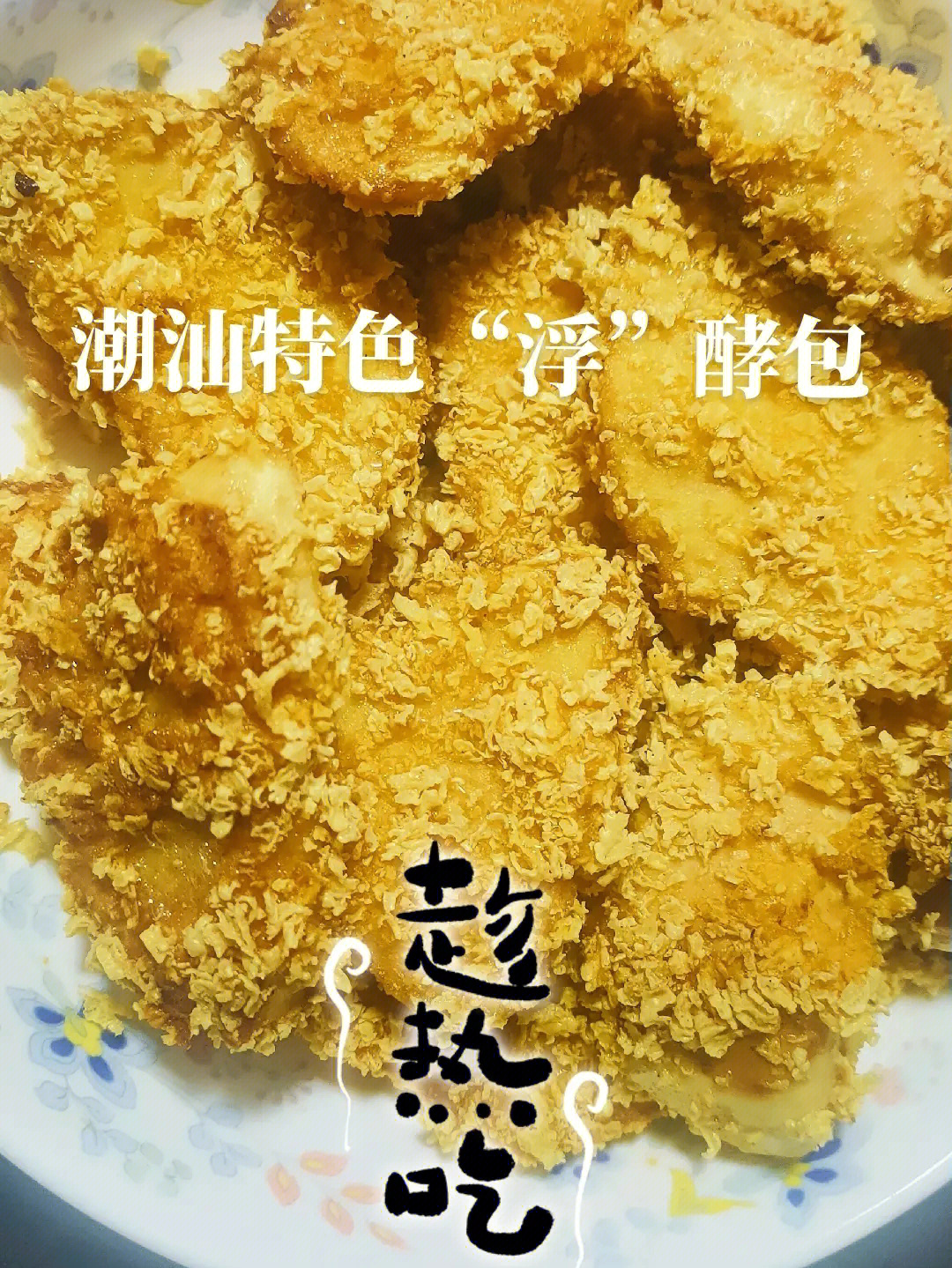 潮汕特色浮酵包