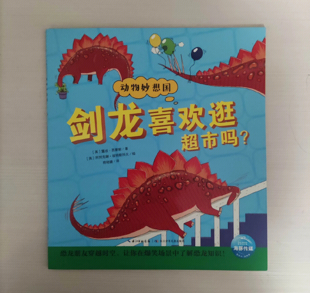 想象一下,一只剑龙穿越到现在,和我们生活在一起,会发生什么事情呢