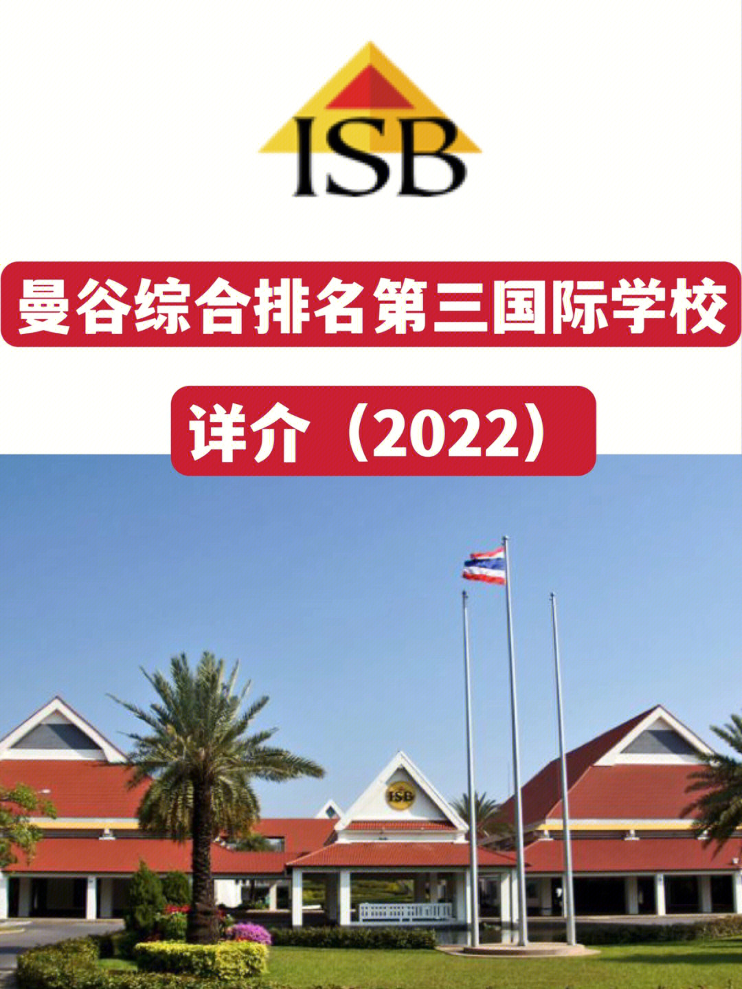 泰国isb国际学校图片